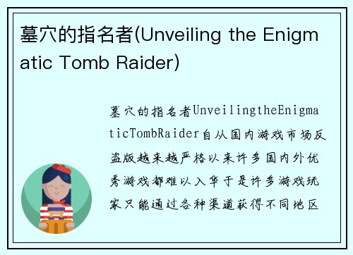 墓穴的指名者(Unveiling the Enigmatic Tomb Raider)