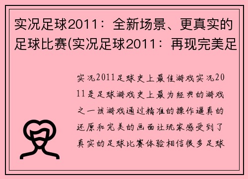 实况足球2011：全新场景、更真实的足球比赛(实况足球2011：再现完美足球体验)