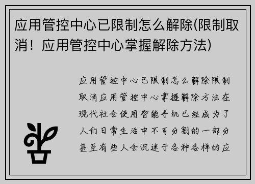 应用管控中心已限制怎么解除(限制取消！应用管控中心掌握解除方法)