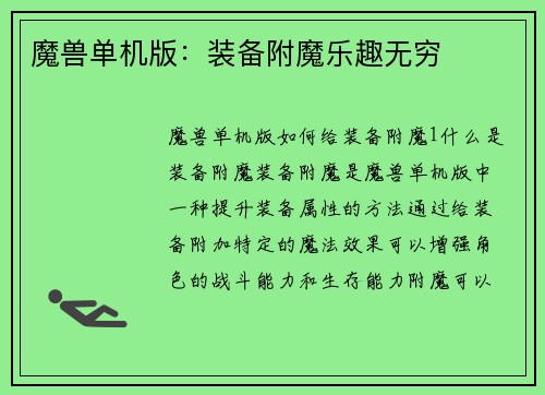 魔兽单机版：装备附魔乐趣无穷