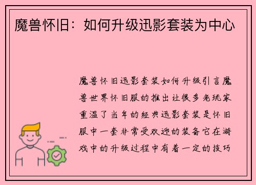 魔兽怀旧：如何升级迅影套装为中心