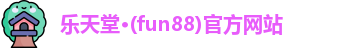 乐天堂